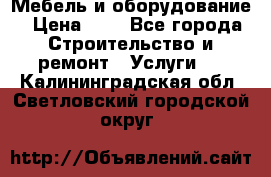 Мебель и оборудование › Цена ­ 1 - Все города Строительство и ремонт » Услуги   . Калининградская обл.,Светловский городской округ 